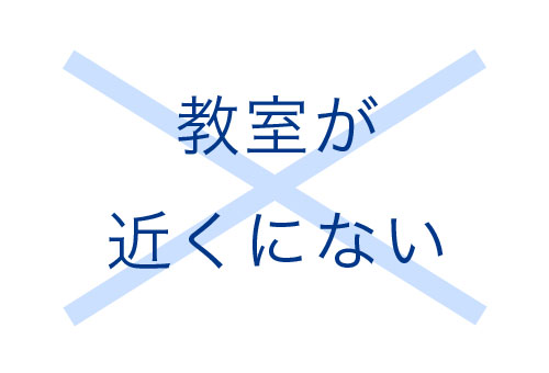 教室が近くにない