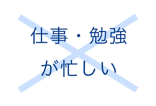 仕事勉強が忙しい