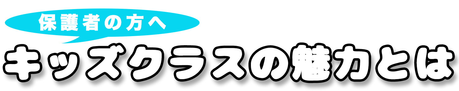 キッズクラスの魅力とは