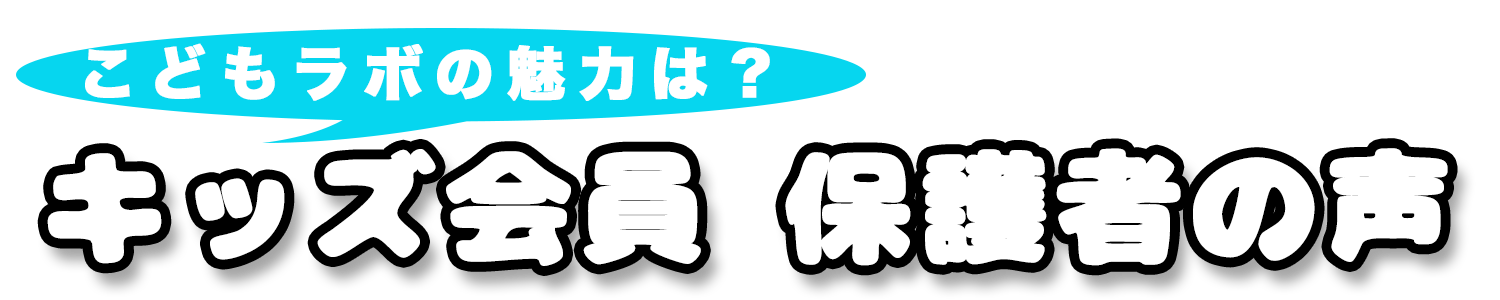 キッズクラス保護者の声